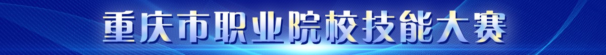 重庆市职业院校技能大赛