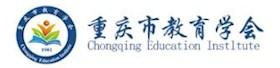 重庆市教育学会