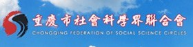 重庆市社会科学界联合会