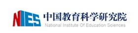 中国教育科学研究院