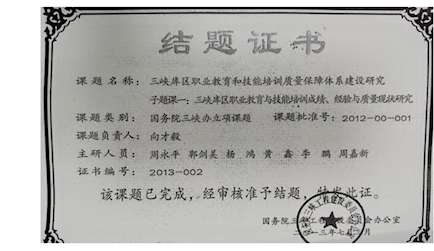 5.国务院三峡办立项课题《三峡库区职业教育和技能培训质量保障体系建设研究子课题一：三峡库区职业教育与技能培训成绩、经验与质量现状研究(2012-00-001)》结题