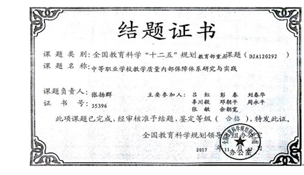 2.全国教育规划教育部重点课题《中等职业学校教学质量内部保障体系研究与实践（DJA120292）》结题