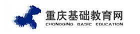 重庆基础教育网